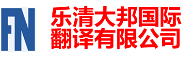 乐清大邦国际翻译有限公司-乐清翻译|乐清翻译公司|150-6260-7136乐清外语翻译|乐清翻译社|柳市翻译公司|